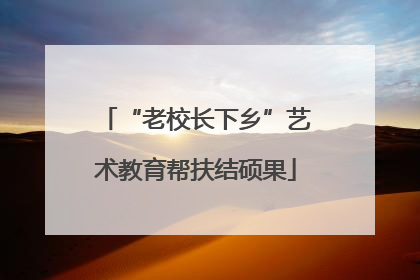 “老校长下乡”艺术教育帮扶结硕果