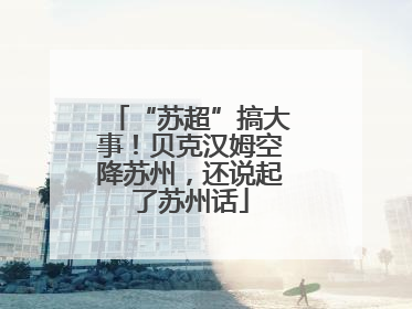 “苏超”搞大事！贝克汉姆空降苏州，还说起了苏州话