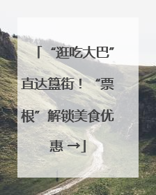 “逛吃大巴”直达簋街！“票根”解锁美食优惠 →