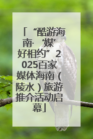“酷游海南·‘媒’好相约”2025百家媒体海南（陵水）旅游推介活动启幕
