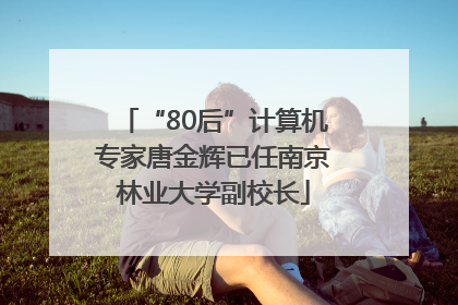 “80后”计算机专家唐金辉已任南京林业大学副校长