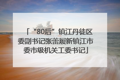 “80后”镇江丹徒区委副书记张蕾履新镇江市委市级机关工委书记