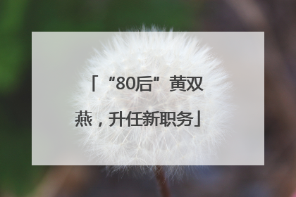“80后”黄双燕，升任新职务