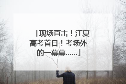 现场直击！江夏高考首日！考场外的一幕幕……