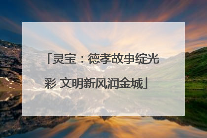 灵宝：德孝故事绽光彩 文明新风润金城