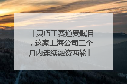 灵巧手赛道受瞩目，这家上海公司三个月内连续融资两轮