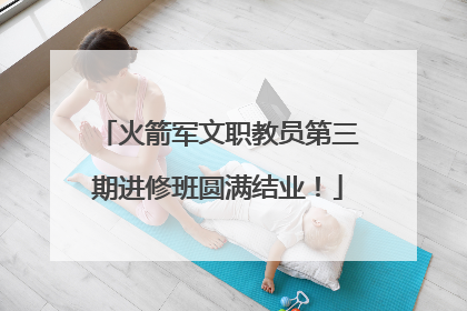 火箭军文职教员第三期进修班圆满结业！
