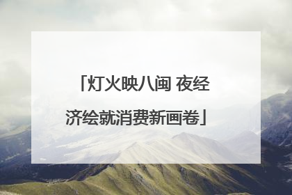 灯火映八闽 夜经济绘就消费新画卷