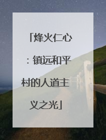 烽火仁心：镇远和平村的人道主义之光