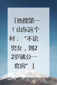 热搜第一！山东这个村：“不论男女，到22岁就分一套房”