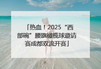 热血！2025“西部碗”腰旗橄榄球邀请赛成都双流开赛