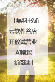 無料书铺云软件谷店开放试营业 AI赋能新阅读