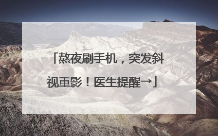熬夜刷手机，突发斜视重影！医生提醒→