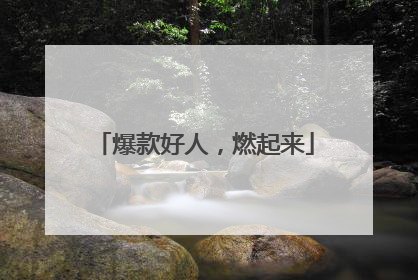 爆款好人，燃起来