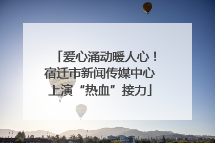 爱心涌动暖人心！宿迁市新闻传媒中心上演“热血”接力