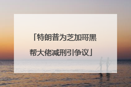 特朗普为芝加哥黑帮大佬减刑引争议