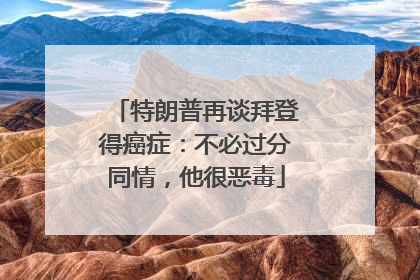 特朗普再谈拜登得癌症：不必过分同情，他很恶毒