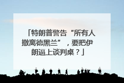 特朗普警告“所有人撤离德黑兰”，要把伊朗逼上谈判桌？