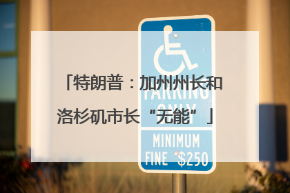 特朗普：加州州长和洛杉矶市长“无能”