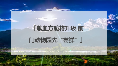 献血方舱将升级 前门动物园先“尝鲜”