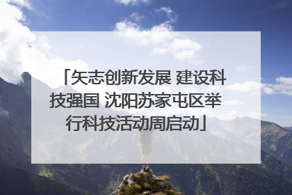 矢志创新发展 建设科技强国 沈阳苏家屯区举行科技活动周启动