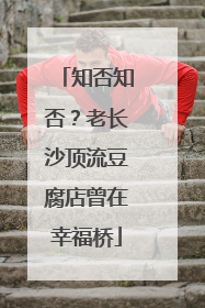 知否知否？老长沙顶流豆腐店曾在幸福桥