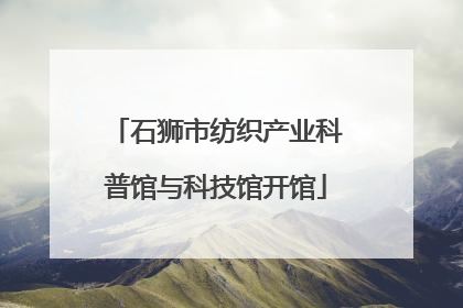石狮市纺织产业科普馆与科技馆开馆