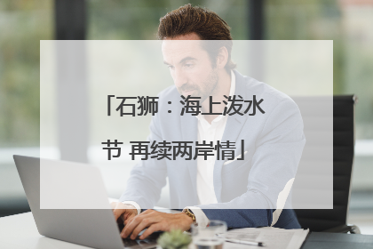石狮：海上泼水节 再续两岸情