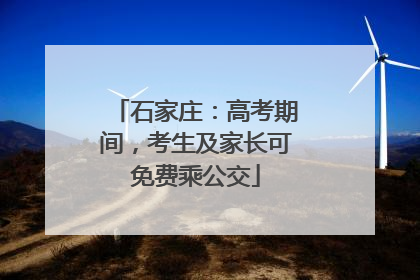 石家庄：高考期间，考生及家长可免费乘公交