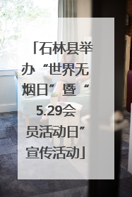 石林县举办“世界无烟日”暨“5.29会员活动日”宣传活动