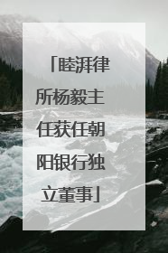 睦湃律所杨毅主任获任朝阳银行独立董事