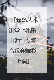 琴岛艺术讲堂“礼乐山海”专场音乐会精彩上演