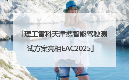 理工雷科天津携智能驾驶测试方案亮相EAC2025