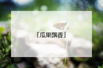 瓜果飘香