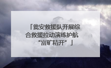 瓮安救援队开展综合救援拉动演练护航“富矿精开”