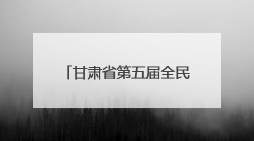 甘肃省第五届全民健身运动会陆地冰壶比赛在武威开赛