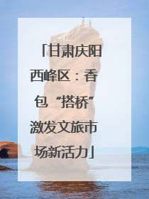 甘肃庆阳西峰区：香包“搭桥”激发文旅市场新活力