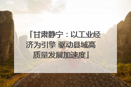 甘肃静宁：以工业经济为引擎 驱动县域高质量发展加速度