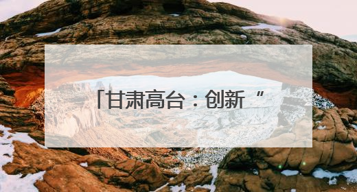 甘肃高台：创新“三长六链”模式 织密河湖管护网