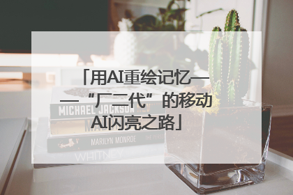 用AI重绘记忆——“厂二代”的移动AI闪亮之路