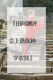 田间测评会上选优种学农技