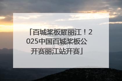 百城桨板耀丽江！2025中国百城桨板公开赛丽江站开赛