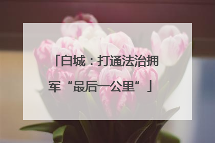 白城：打通法治拥军“最后一公里”