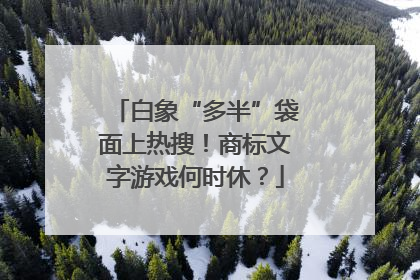白象“多半”袋面上热搜！商标文字游戏何时休？
