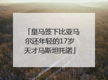 皇马签下比亚马尔还年轻的17岁天才马斯坦托诺
