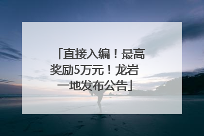 直接入编！最高奖励5万元！龙岩一地发布公告