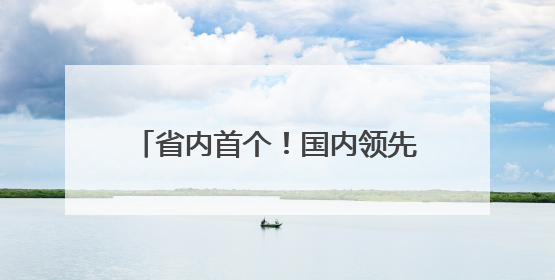 省内首个！国内领先！青岛低空飞行监管及服务平台完成部署