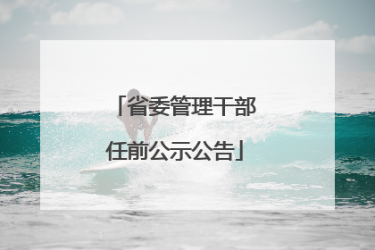 省委管理干部任前公示公告
