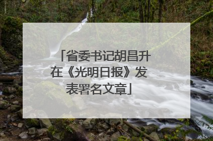 省委书记胡昌升在《光明日报》发表署名文章