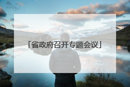 省政府召开专题会议
